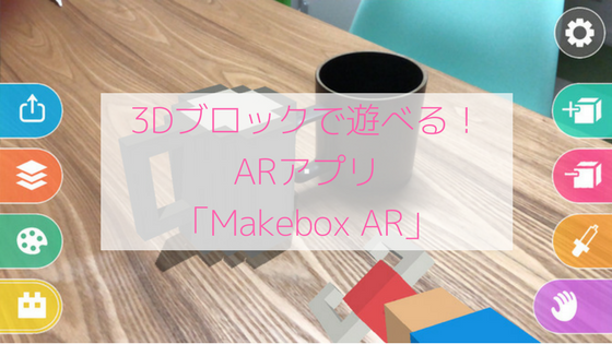 3dブロックでマイクラみたいな世界が作れるarアプリ Makebox Ar ママのためのスマホ活用術