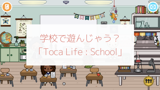 トッカ・ライフ・スクール (Toca Life: School)