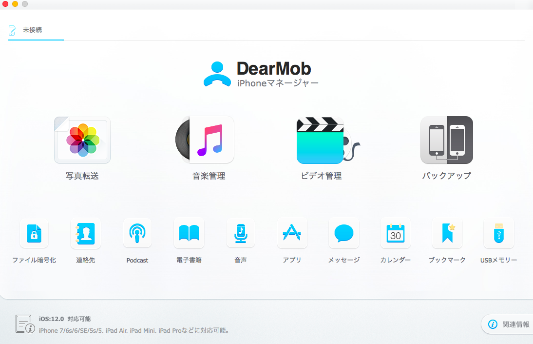 「DearMob iPhoneマネージャー」