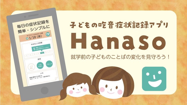Hanaso　子供の吃音症状やおはなしの記録メモや管理