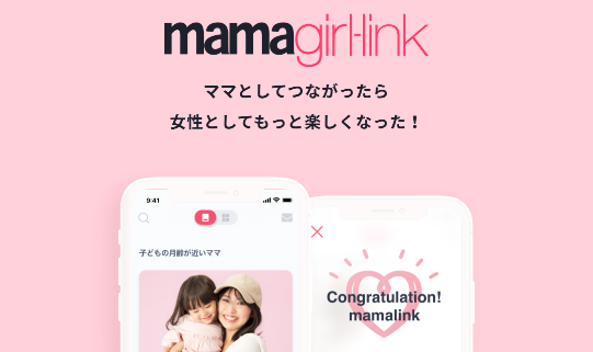 同じ趣味のママ友を作れるアプリ Mamagirl Link が登場 ゆるく繋がって交流できる ママのためのスマホ活用ガイド