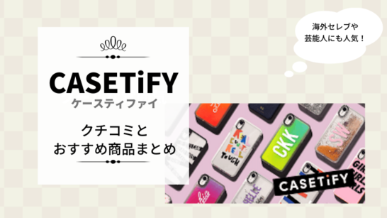 芸能人も使ってる Casetify ケースティファイ のスマホケースの口コミまとめ