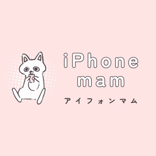 アイフォンマム